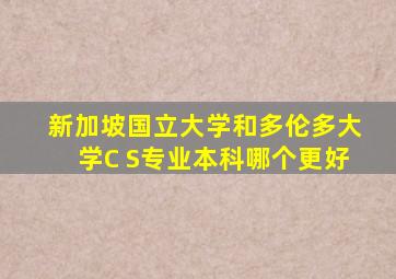 新加坡国立大学和多伦多大学C S专业本科哪个更好